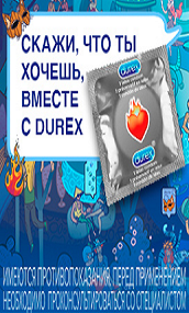 Durex/Дюрекс