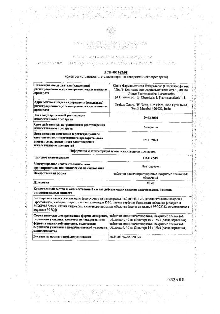 Панум таблетки кишечнораств. п/о плен. 0,04г 28шт: сертификат
