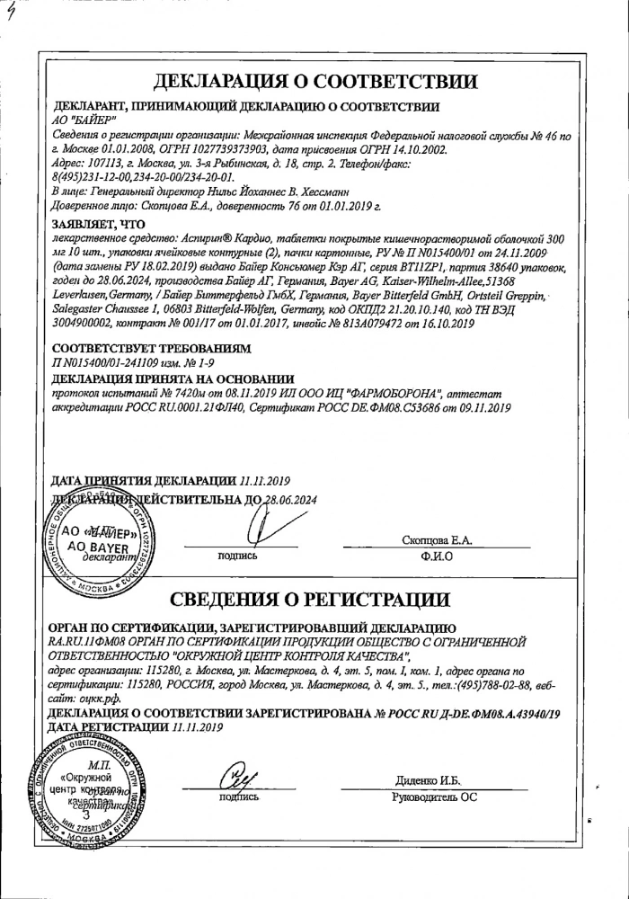 Аспирин Кардио таблетки п.п.о. кишечнораств. 300мг 20 шт.: сертификат