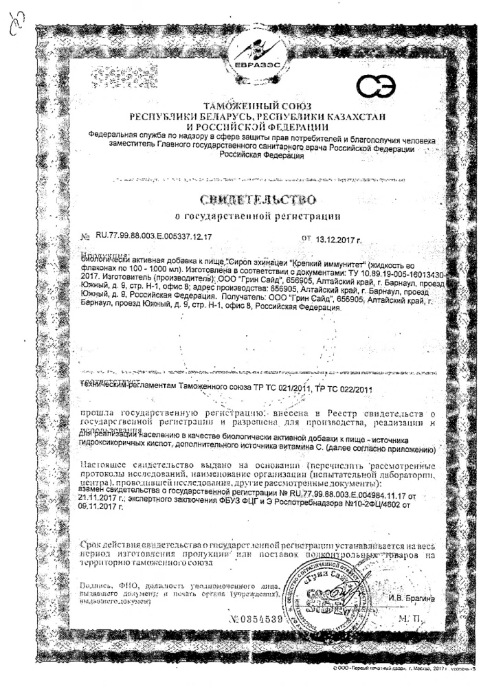 Крепкий иммунитет с эхинацеей Green side/Грин Сайд сироп 500мл: сертификат