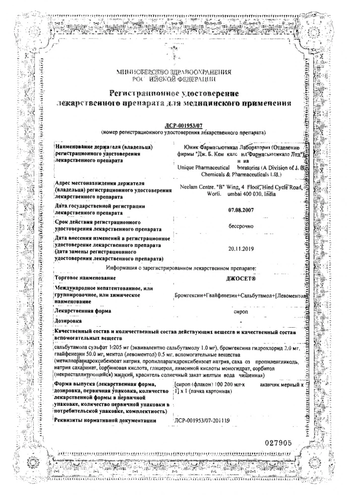 Джосет сироп 100мл: сертификат