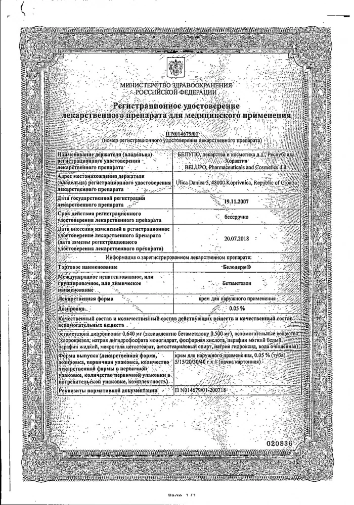 Белодерм крем 0,05% 15г: сертификат