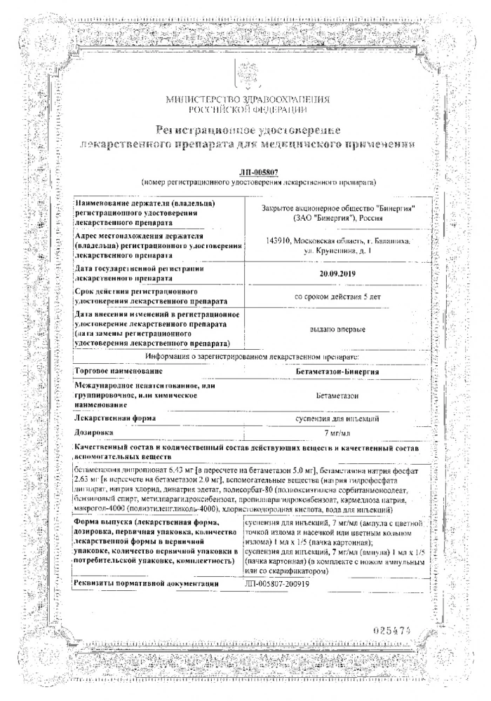 Бетаметазон-Бинергия сусп. д/ин 7мг/мл 1мл 5шт: сертификат