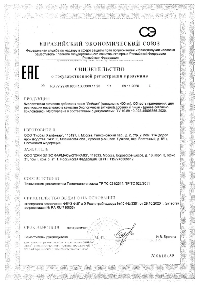Лейцин GLS капсулы 400мг 90шт: сертификат