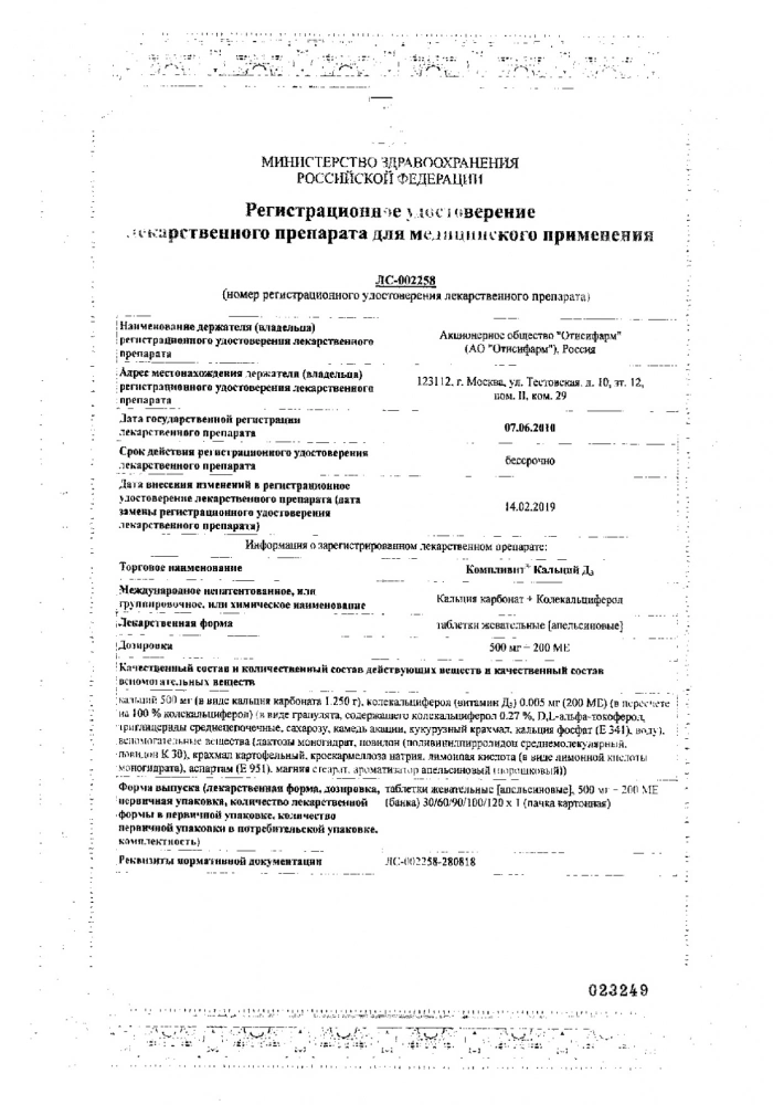 Компливит Кальций Д3 табл. жеват. с апельсиновым вкусом 500мг+200МЕ 100шт: сертификат