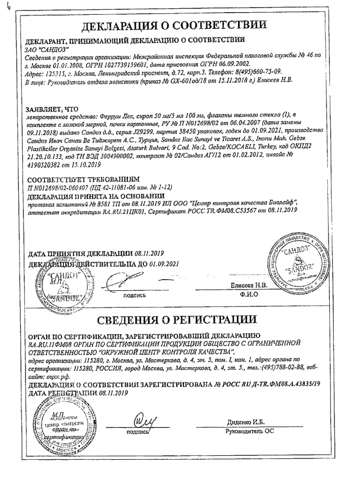 Феррум Лек сироп 50мг/5мл 100мл : сертификат