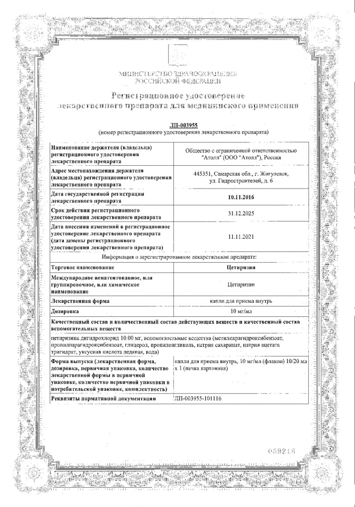 Цетиризин капли для приема внутрь 10мг/мл 20мл: сертификат