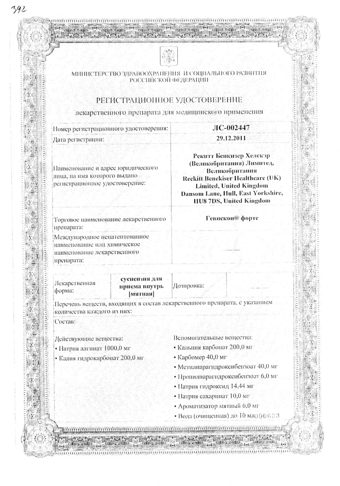 Гевискон Форте мятный суспензия для приема внутрь 150мл: сертификат
