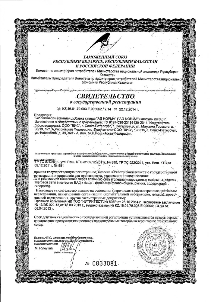 АД-Норма ВИС капсулы 300мг 48шт: сертификат