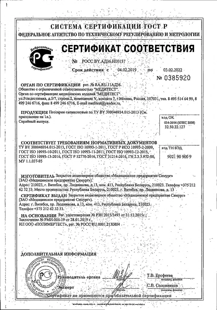 Пессарий силиконовый чашечно-уретральный 65мм №1: сертификат
