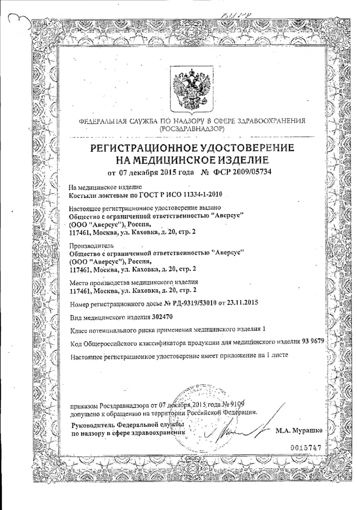 Костыли Аверсус 26 локтевые с регулируемыми нижними секциями (пара): сертификат