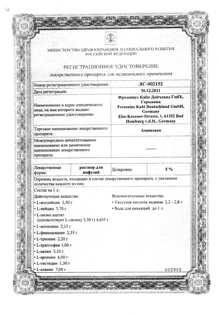 Аминовен раствор для инфузий 10% 500мл 10 шт.: сертификат