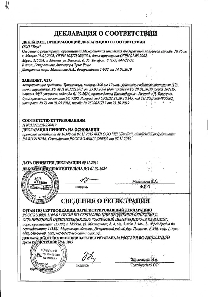 Троксевазин капсулы 300мг 100 шт.: сертификат