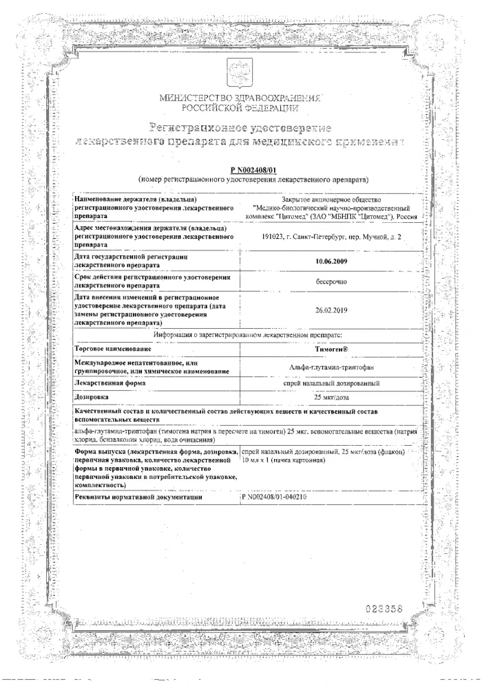 Тимоген спрей назал. 0,025% 10мл: сертификат