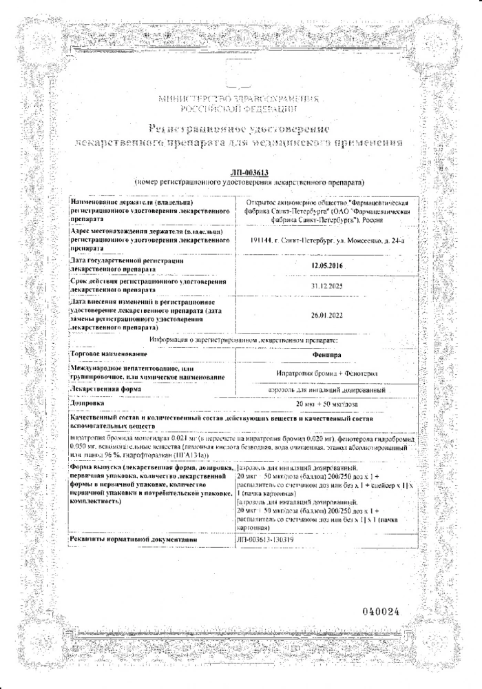 Фенипра аэрозоль для ин. дозир. 20мкг+50мкг/доза 200 доз: сертификат