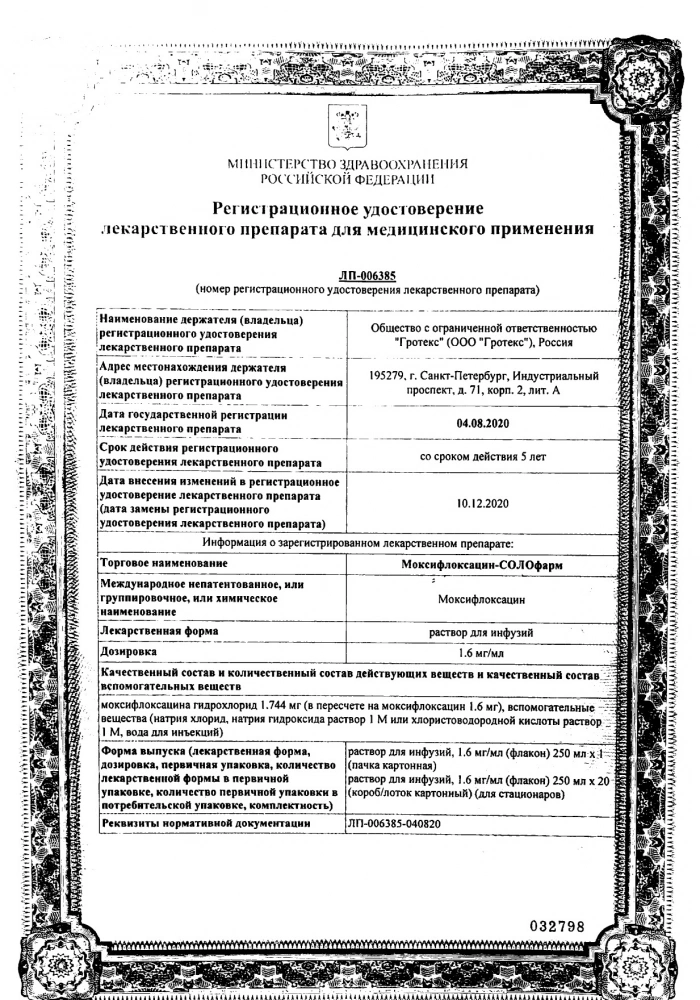 Моксифлоксацин-СОЛОфарм р-р д/инф. 1,6мг/мл фл. 250мл №1 (инд.уп): сертификат