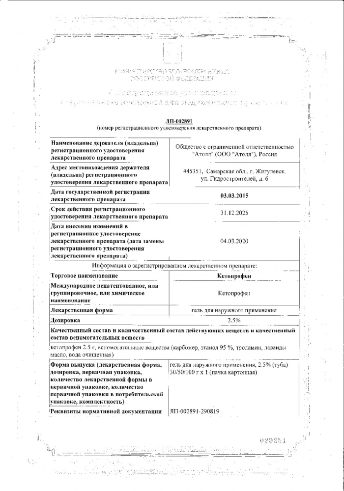 Кетопрофен гель д/нар. прим. 2,5% туба 50г №1: сертификат
