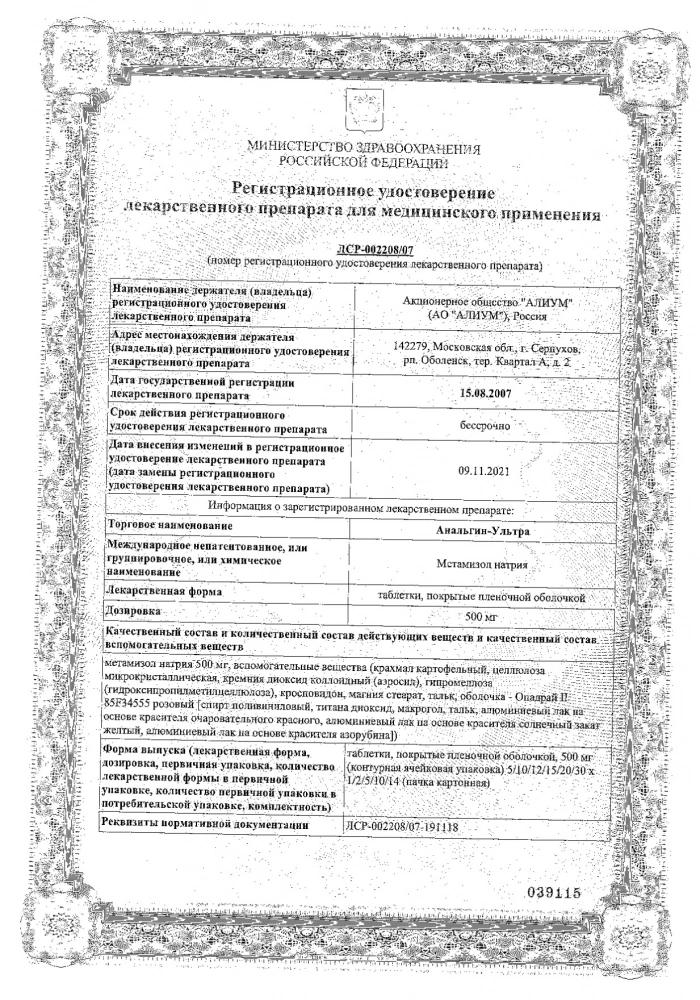 Анальгин-Ультра таблетки п/о плен. 500мг 20шт: сертификат