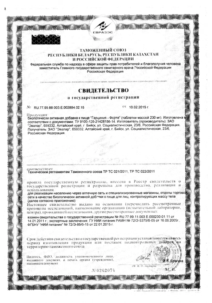 Гарциния форте таблетки Эвалар 0,23г 80шт: сертификат
