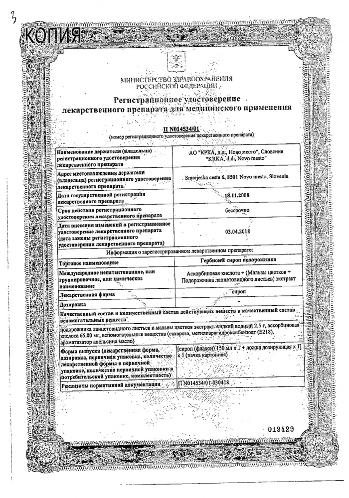 Гербион сироп подорожника 150мл : сертификат