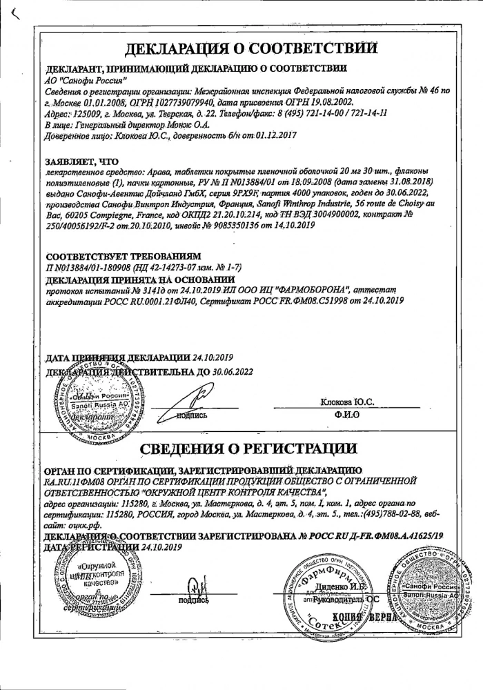 Арава таблетки п.п.о. 20мг 30 шт.: сертификат