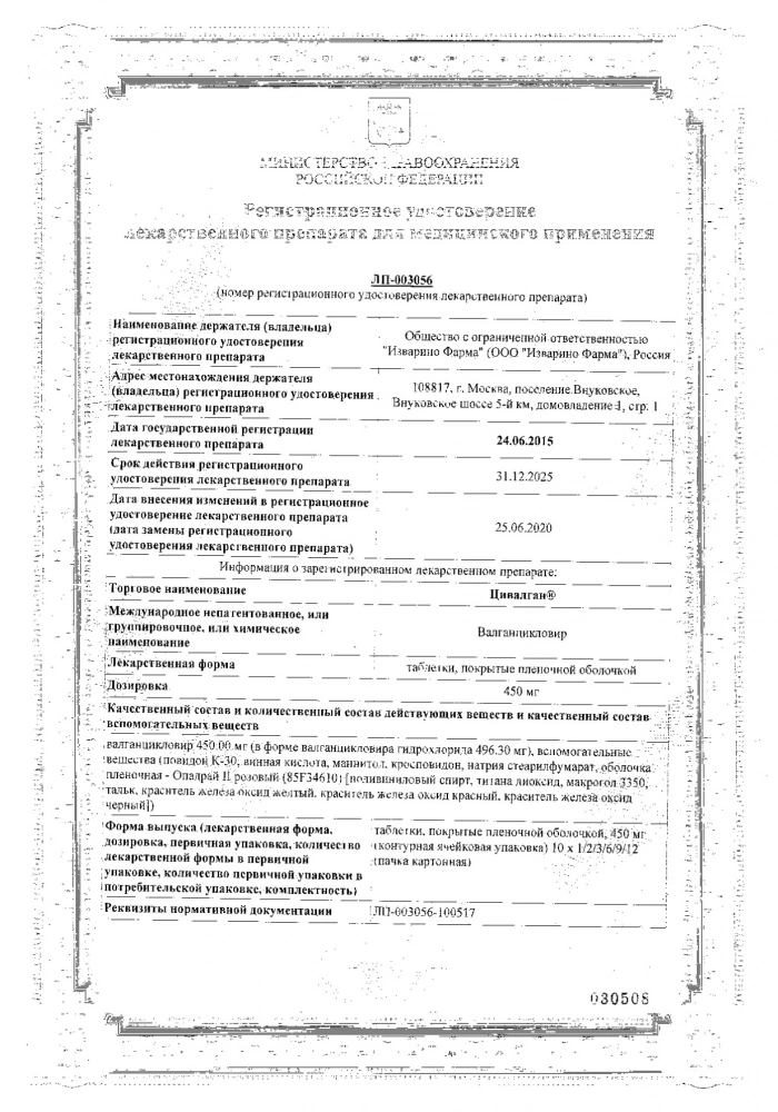 Цивалган таблетки п/о плен. фл. 450мг 60шт: сертификат