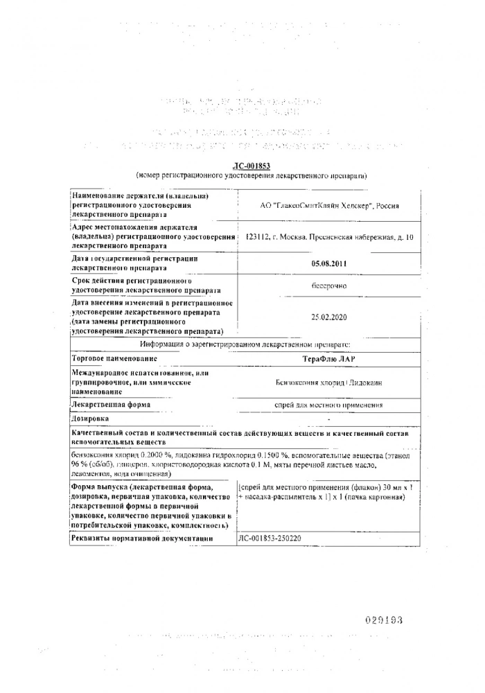 ТераФлю ЛАР спрей для местн. прим. фл. 30мл (с насадк.-расп.): сертификат