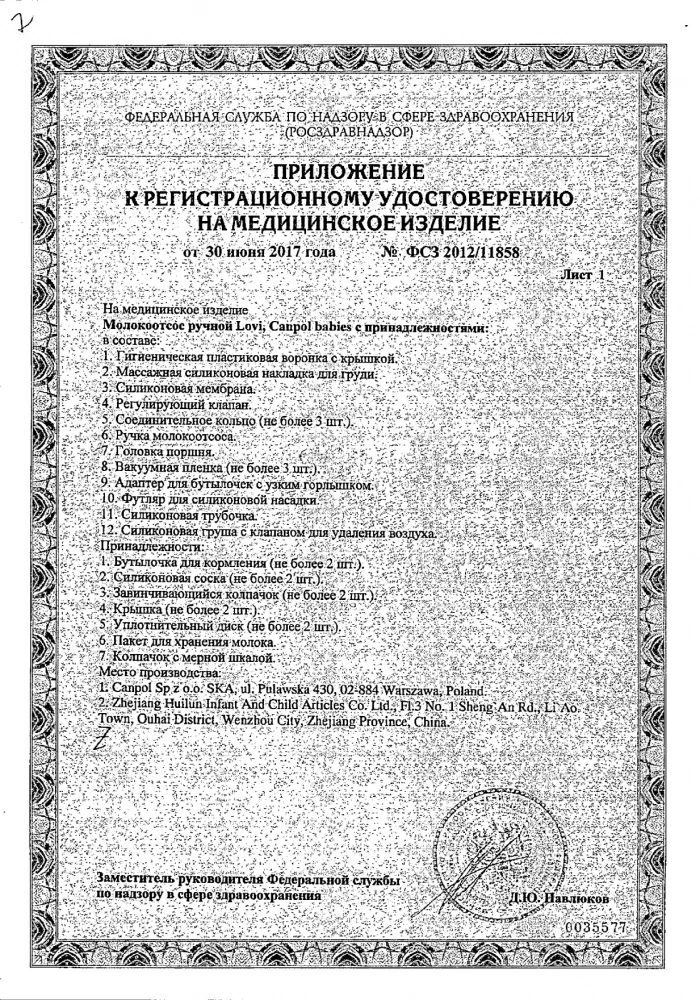 Молокоотсос ручной с принадлежностями Canpol/Канпол (12/205): сертификат