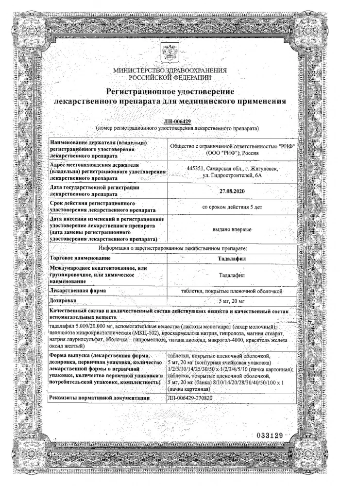 Тадалафил таблетки п/о плен. 0,02г 4шт: сертификат