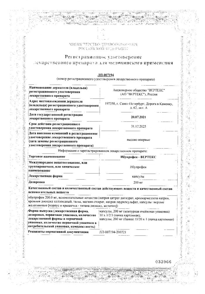 Ибупрофен-Вертекс капсулы 200мг 20шт: сертификат