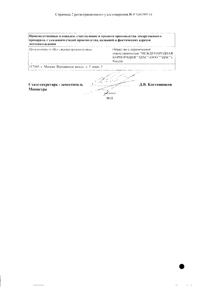Арнаур Эдас-938 гранулы гомеопатические 20г: сертификат