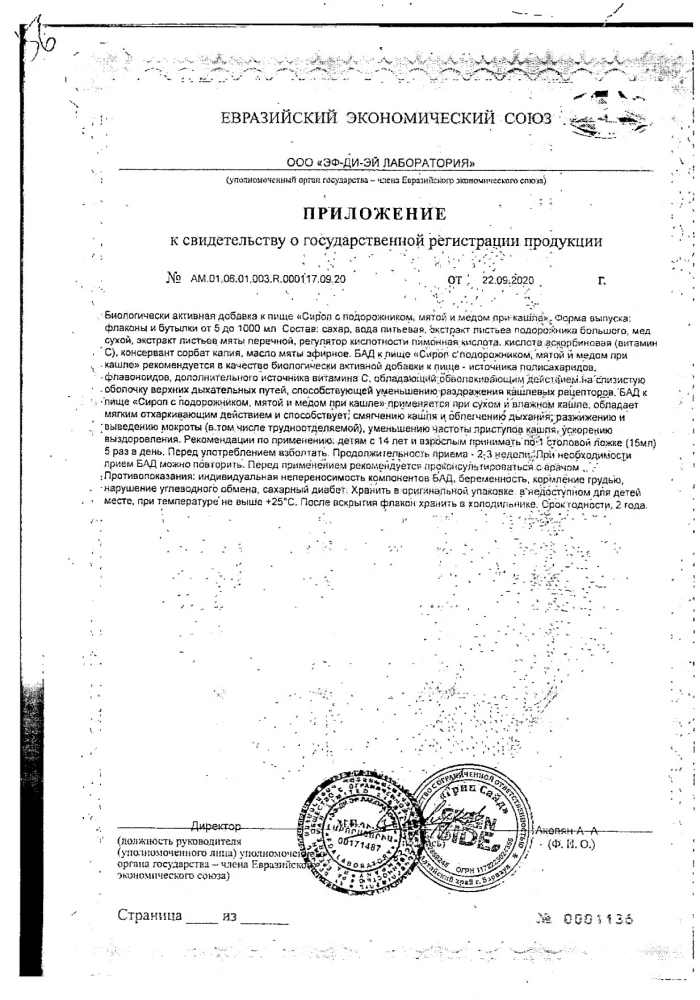 Подорожник, мята и мед при кашле Green side/Грин Сайд сироп 150мл: сертификат