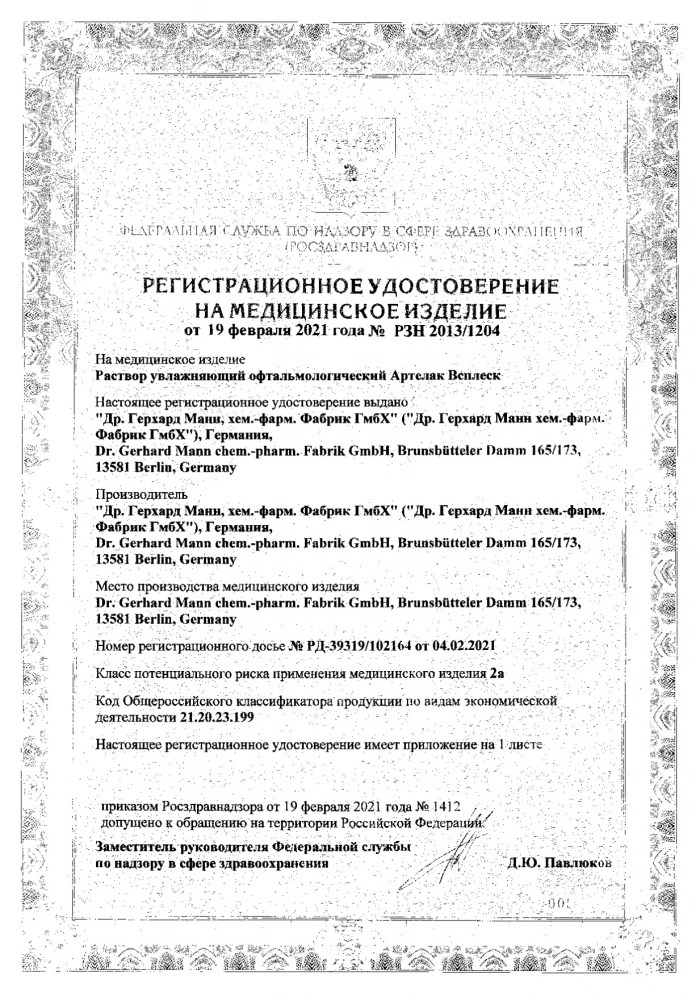 Артелак Всплеск Уно амп. 0,5мл 30 шт.: сертификат