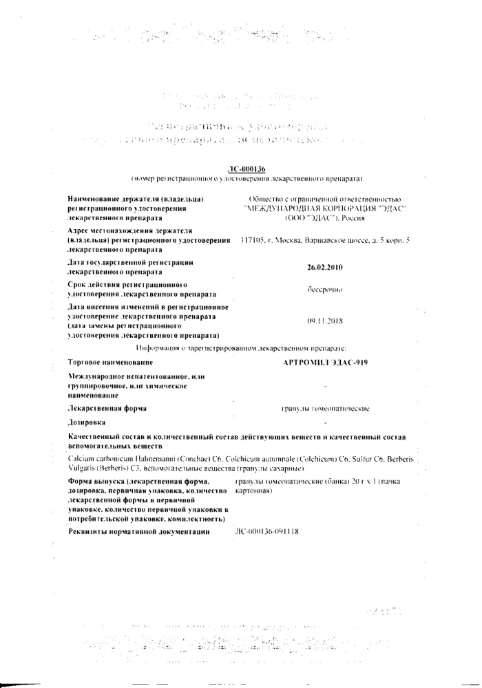 Артромил Эдас-919 гранулы гомеопатические банка 20г: сертификат