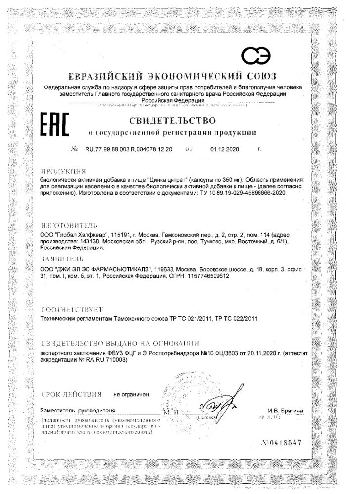 Цинка цитрат GLS капсулы 350мг 90шт: сертификат