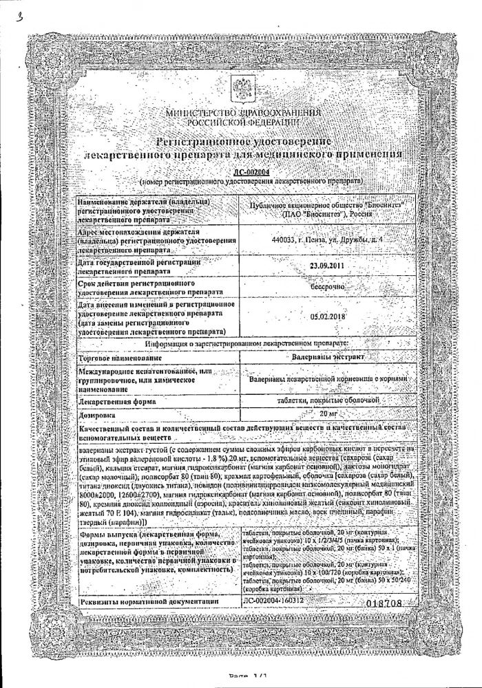 Валерианы экстракт таблетки п/о плен. 20мг 50шт: сертификат