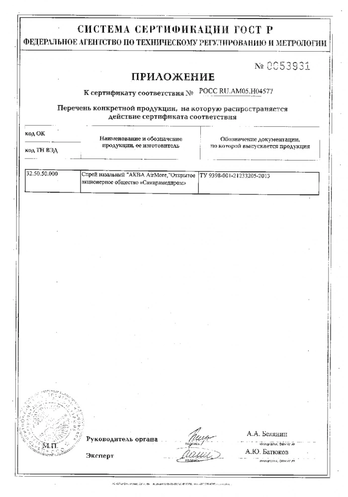 Аква airmore спрей назальный 30мл: сертификат
