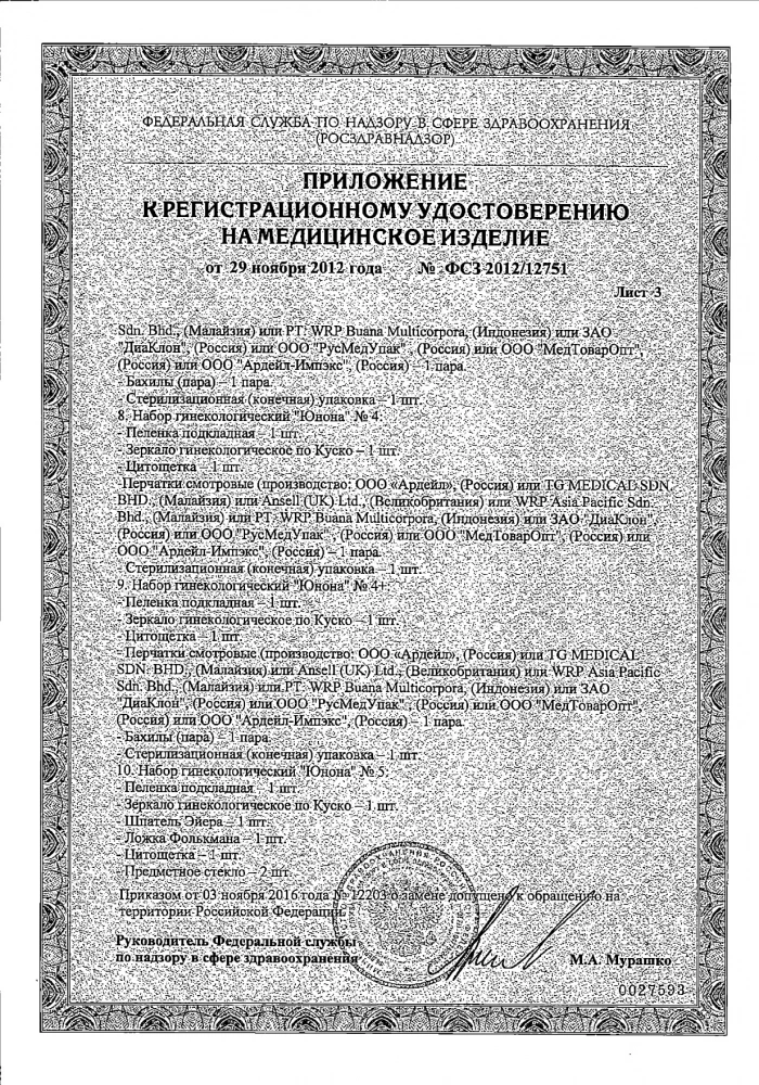 Юнона набор гинекологический (№1) одноразовый: сертификат