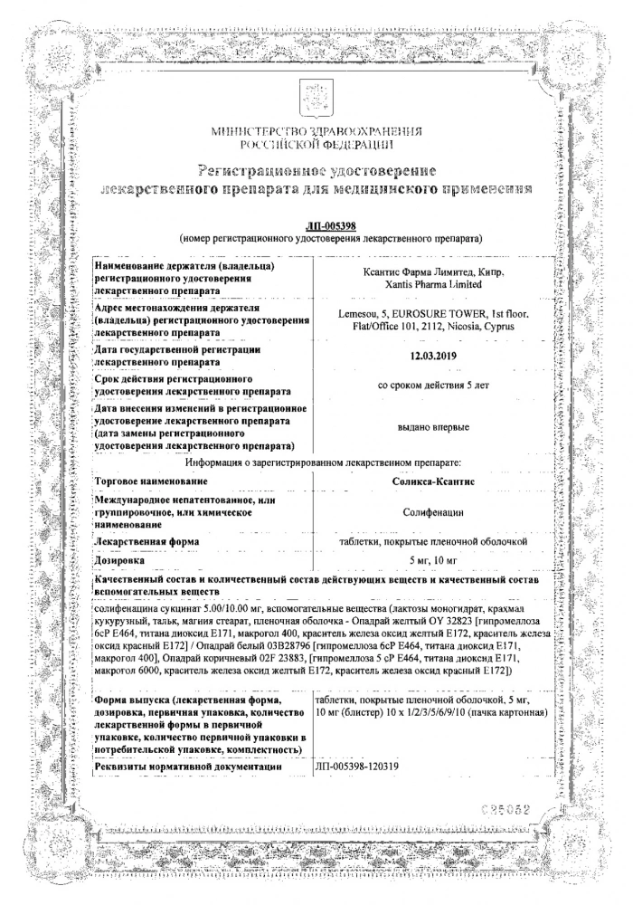 Соликса-Ксантис таблетки п/о плен. 10мг 60шт: сертификат