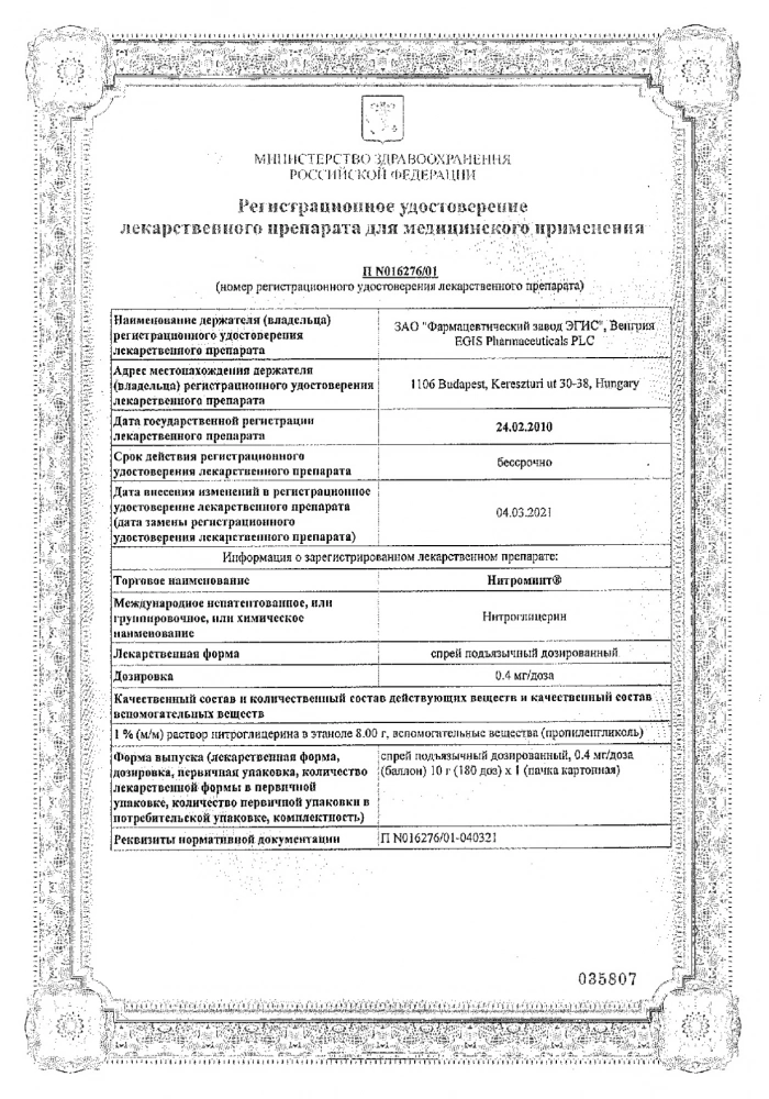 Нитроминт спрей подъязычный дозированный 0,4мг/доза 180доз 10г : сертификат