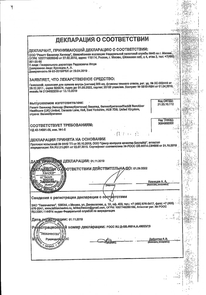 Гевискон мятный суспензия для приема внутрь 300мл: сертификат