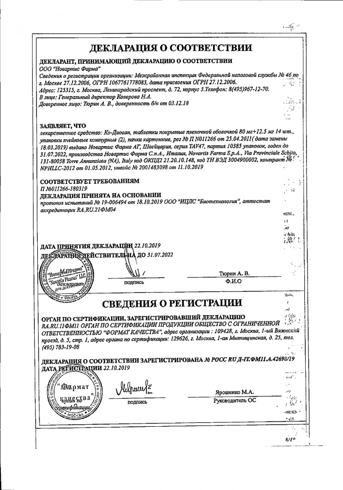 Ко-диован таб. п.о 80мг+12,5мг n28: сертификат