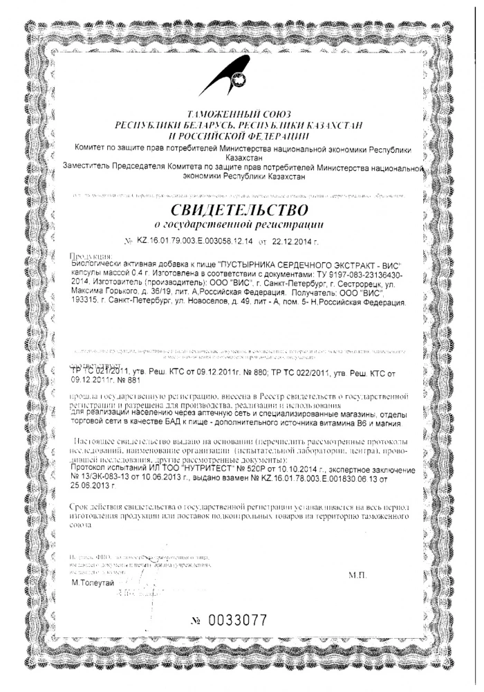 Пустырника экстракт сердечного ВИС капсулы 400мг 30шт: сертификат