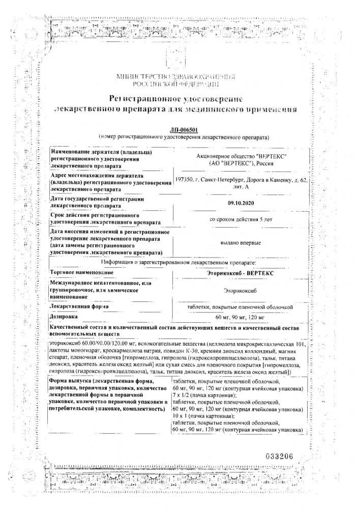 Эторикоксиб-Вертекс таблетки п/о плен. 90мг 30шт: сертификат