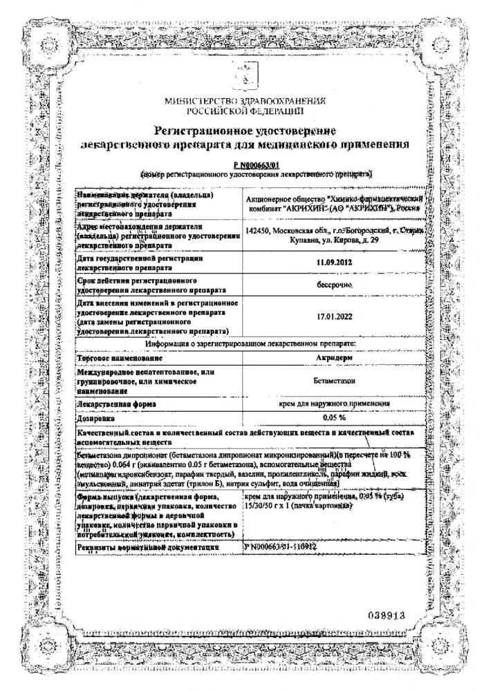 Акридерм крем д/нар. прим. 0,05% туба 30г: сертификат
