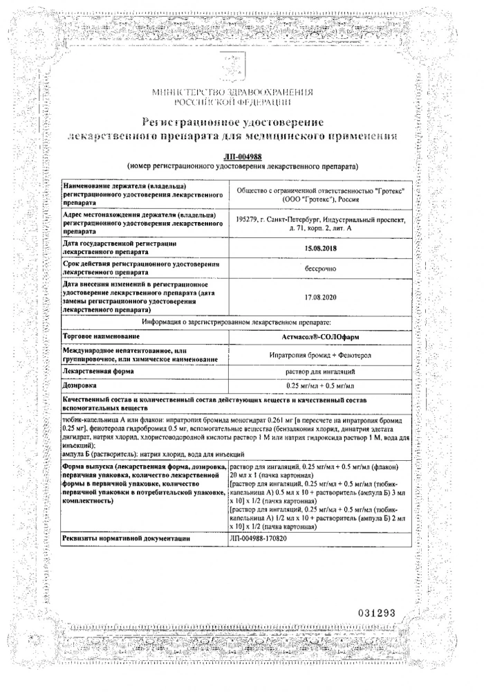 Астмасол-СОЛОфарм р-р д/инг 0,25мг/мл + 0,5мг/мл фл. 20мл: сертификат