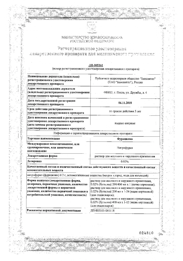 Фурацилин р-р д/мест. и нар. прим. 0,02% 400мл 12шт: сертификат