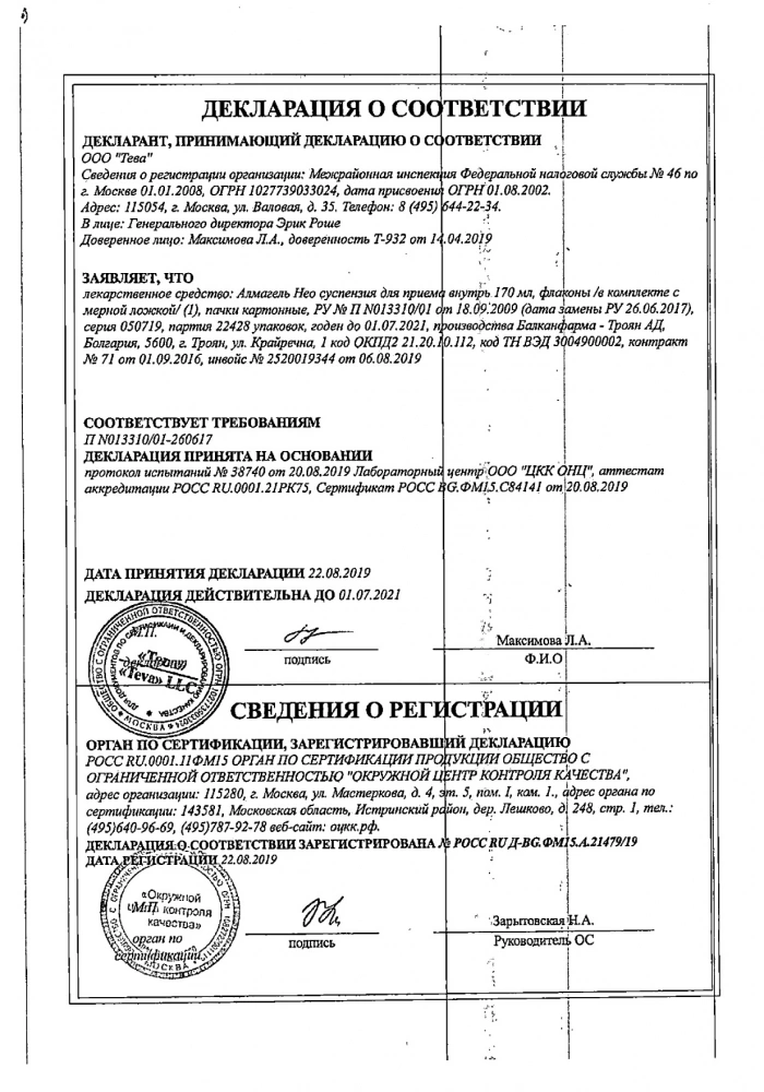 Алмагель НЕО сусп. 170мл : сертификат