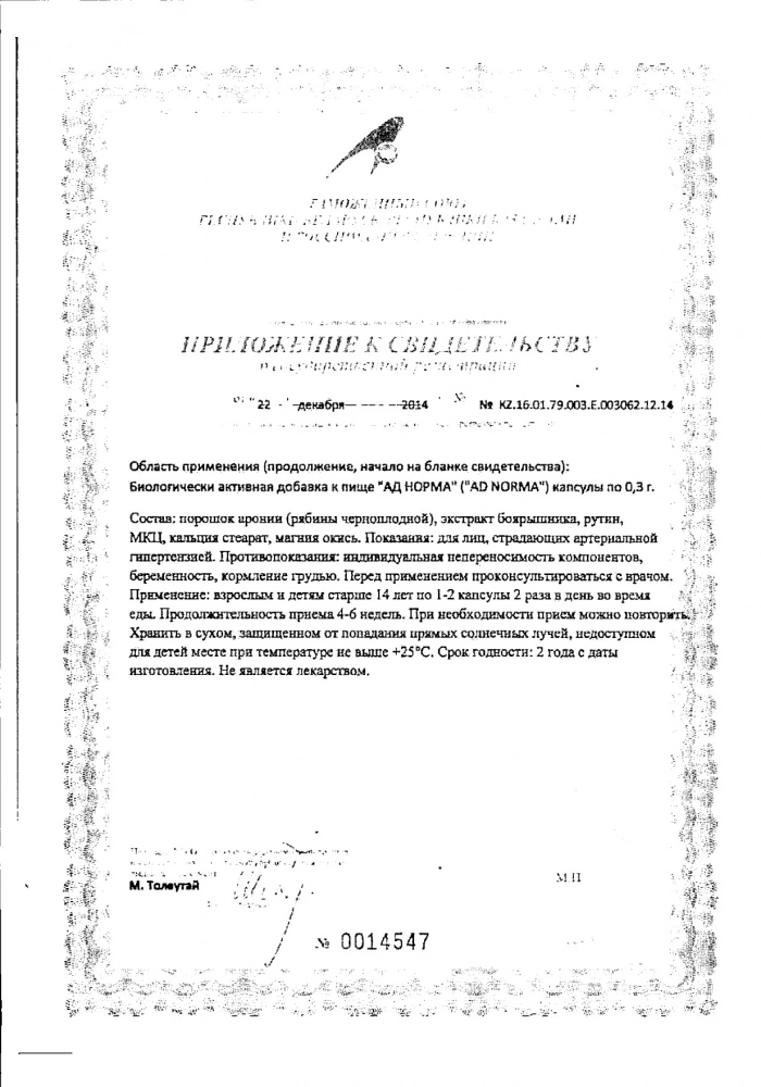 АД-Норма ВИС капсулы 300мг 48шт: сертификат