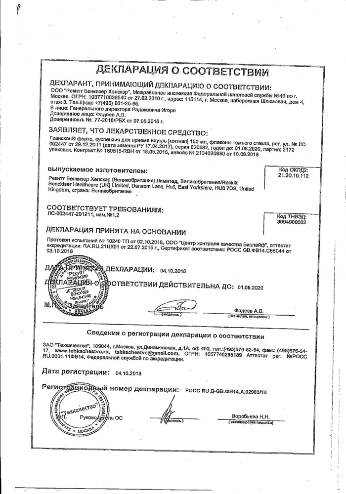 Гевискон Форте мятный суспензия для приема внутрь 150мл: сертификат